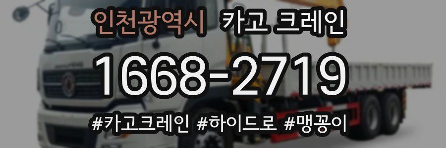 인천광역시 크레인 작업