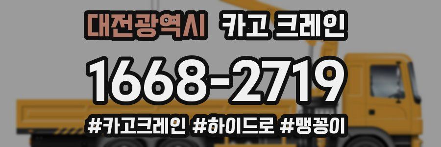 대전광역시 크레인 작업