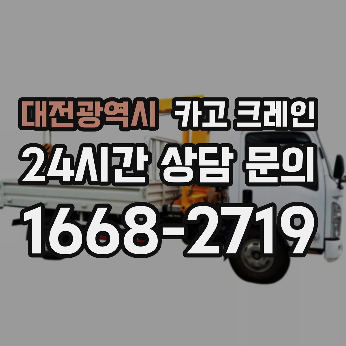 대전광역시 카고 크레인