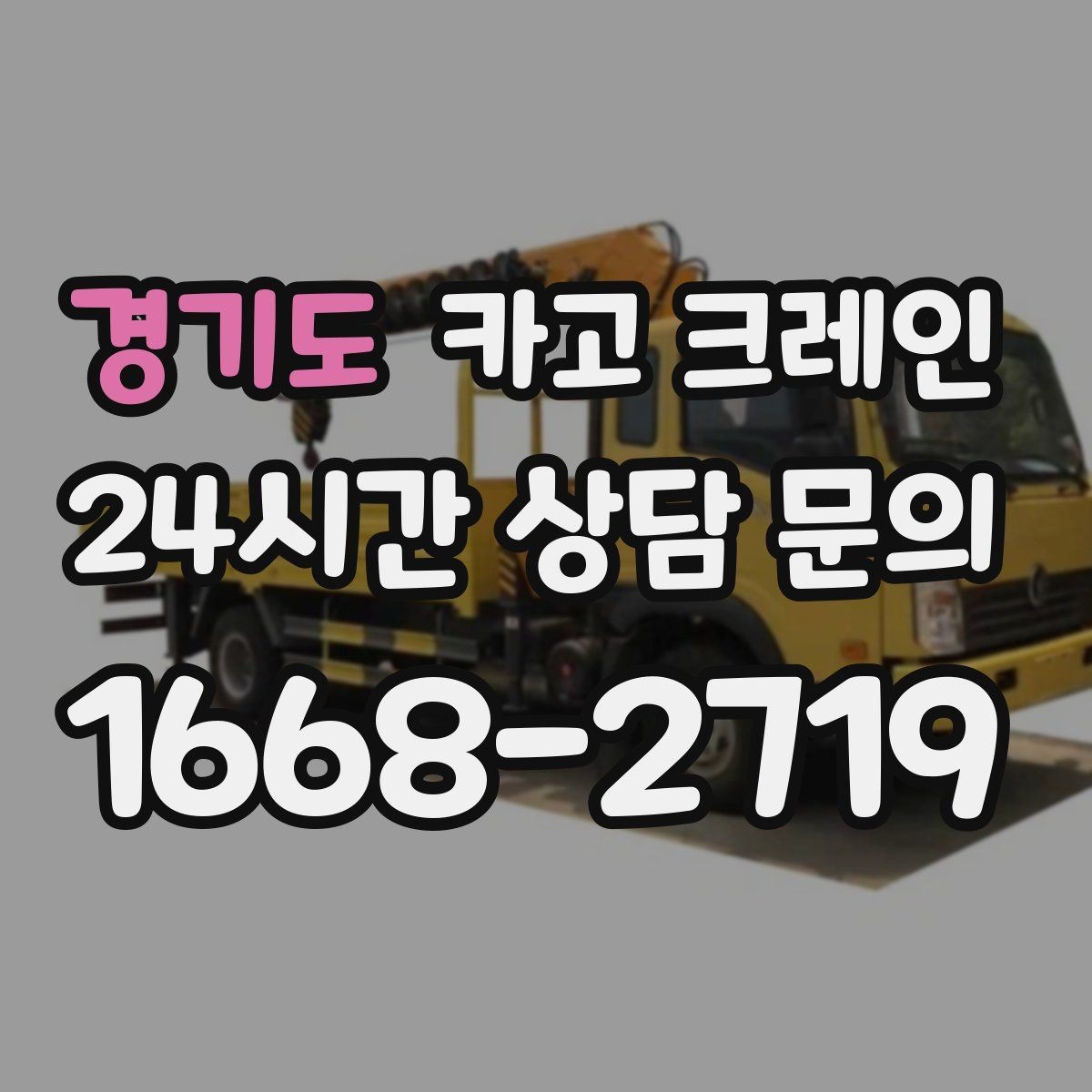 경기도 카고 크레인 주말 작업 일정 맞추는 방법