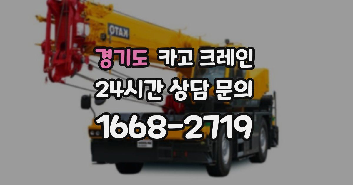 경기도 크레인