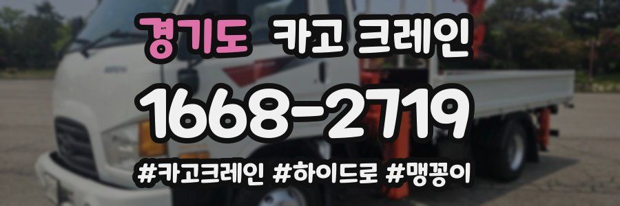 경기도 크레인 작업