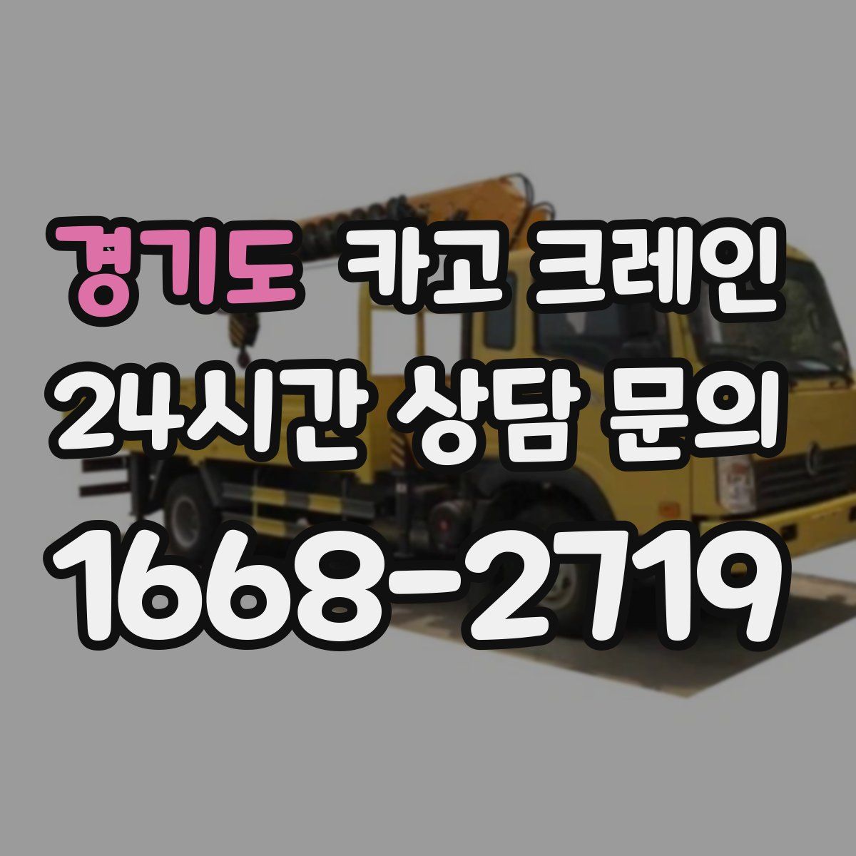 경기도 카고 크레인