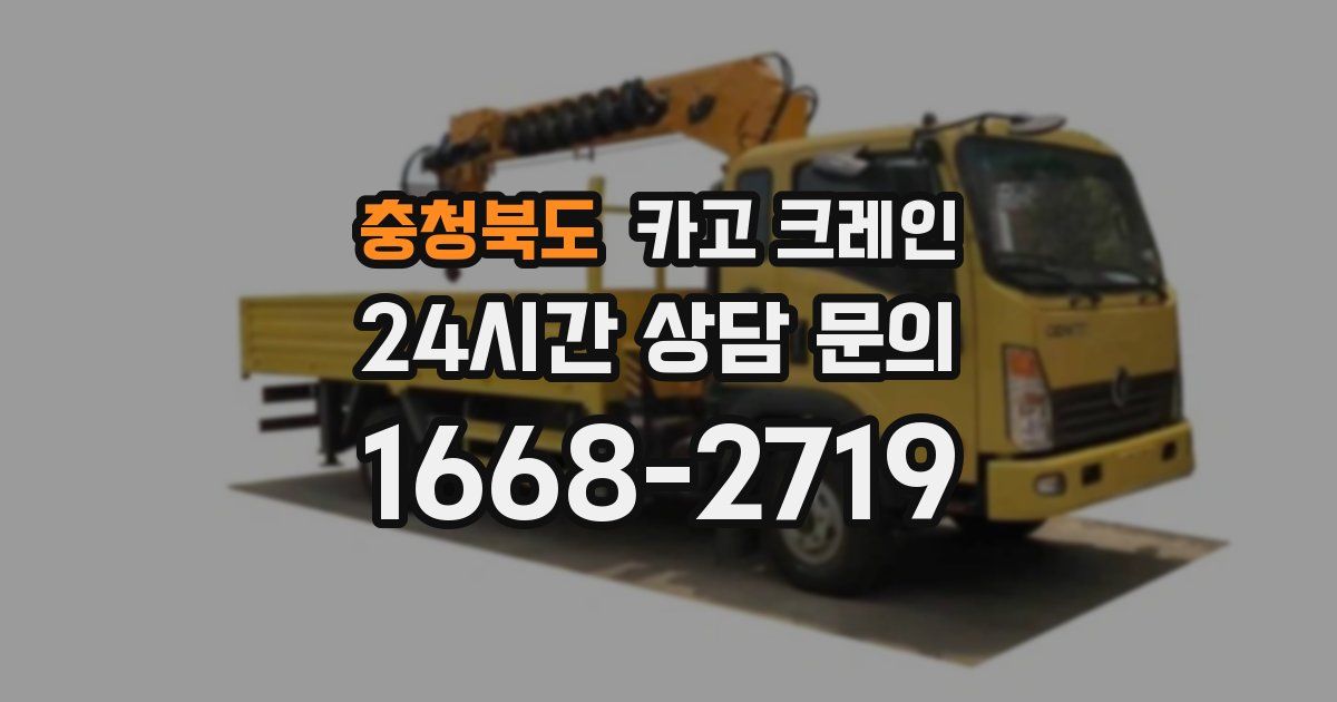 충청북도 크레인