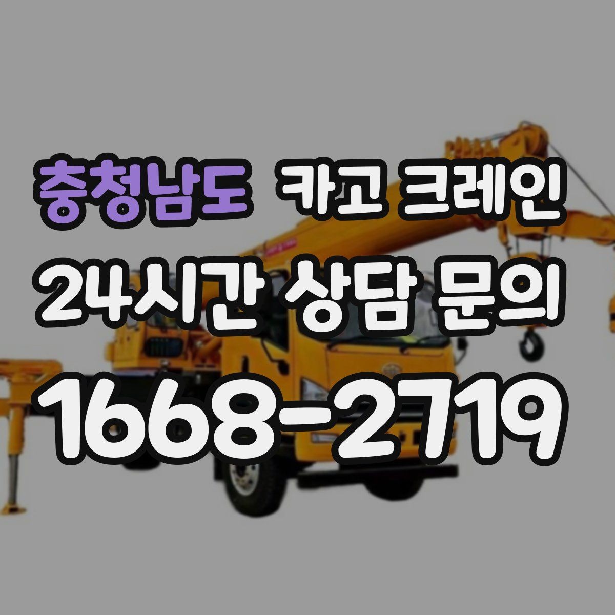 충청남도 카고 크레인 발전기 반입 설치 일정 맞추기