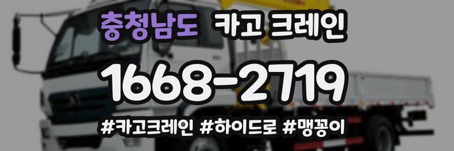 충청남도 크레인 작업