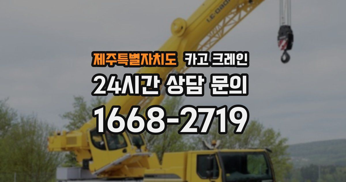 제주특별자치도 크레인
