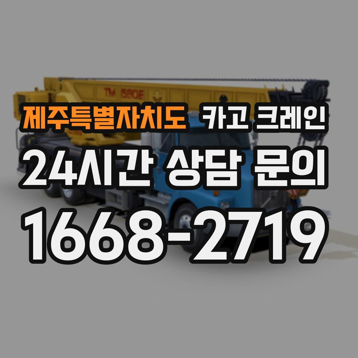 제주특별자치도 카고 크레인