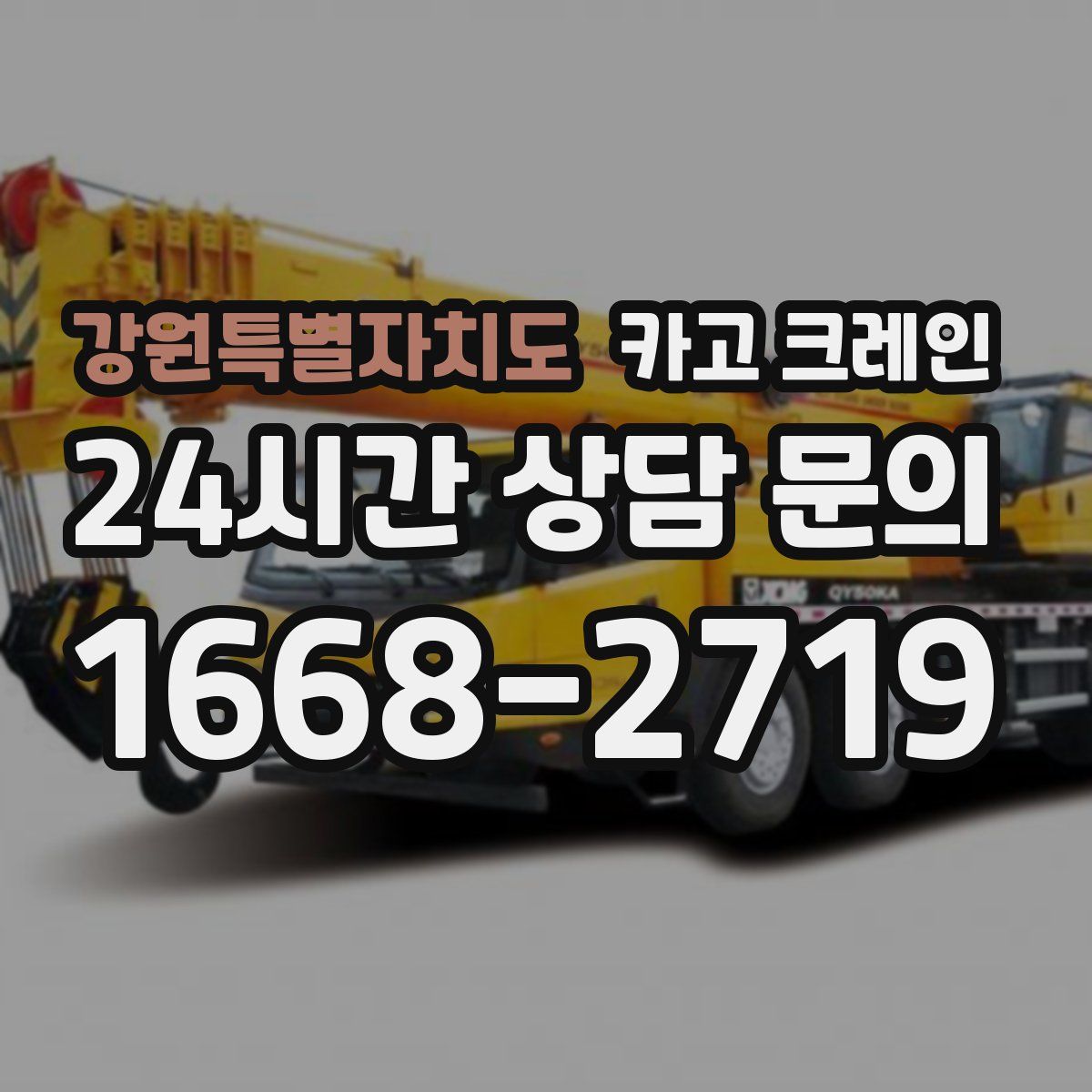 강원특별자치도 카고 크레인