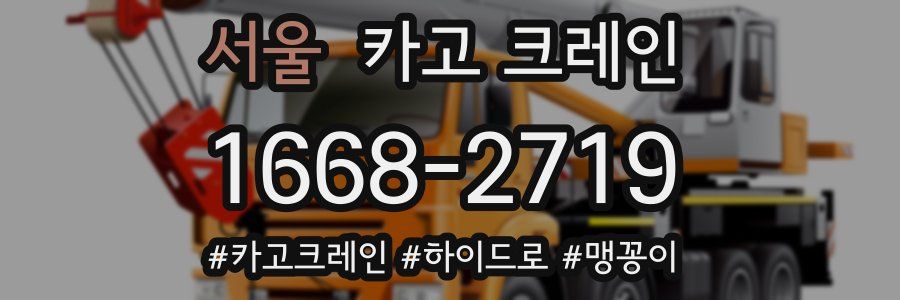 서울 크레인 작업
