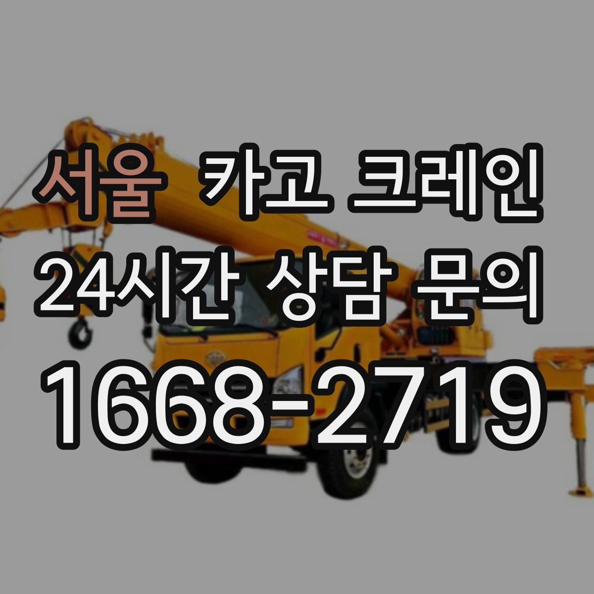 서울 카고 크레인