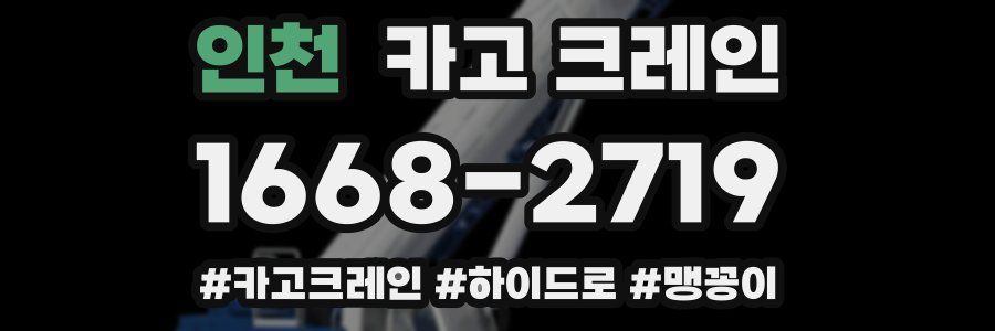 인천 크레인 작업