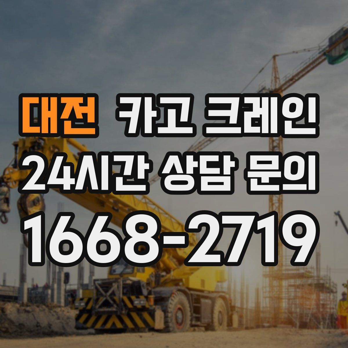 대전 카고 크레인