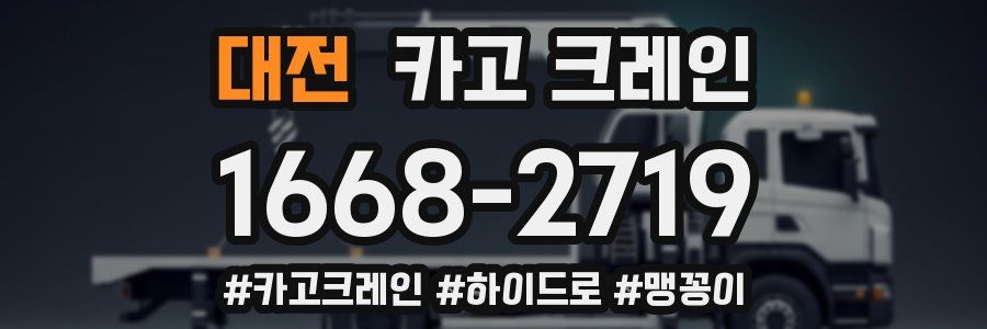 대전 크레인 작업