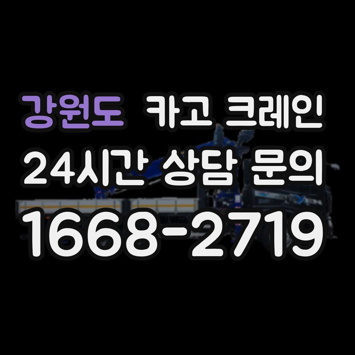 강원도 카고 크레인