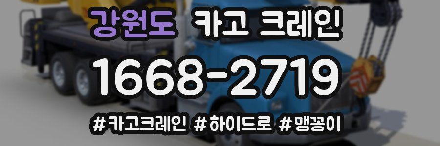 강원도 크레인 작업