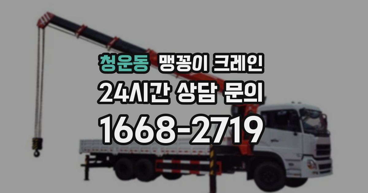 청운동 맹꽁이 크레인