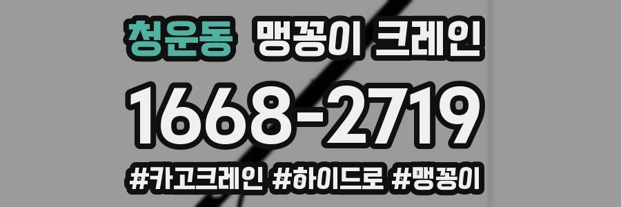 청운동 맹꽁이 크레인