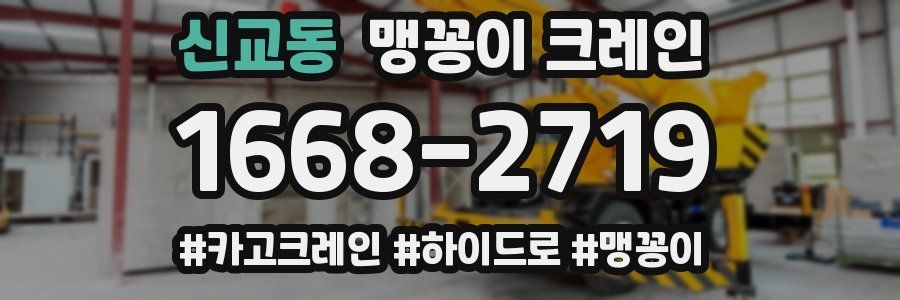 신교동 맹꽁이 크레인