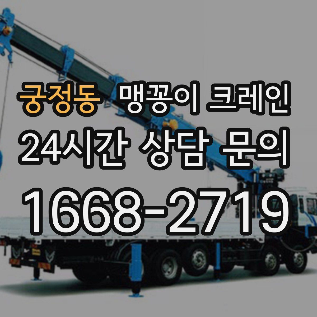 궁정동 맹꽁이 크레인