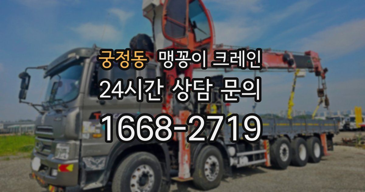 궁정동 맹꽁이 크레인