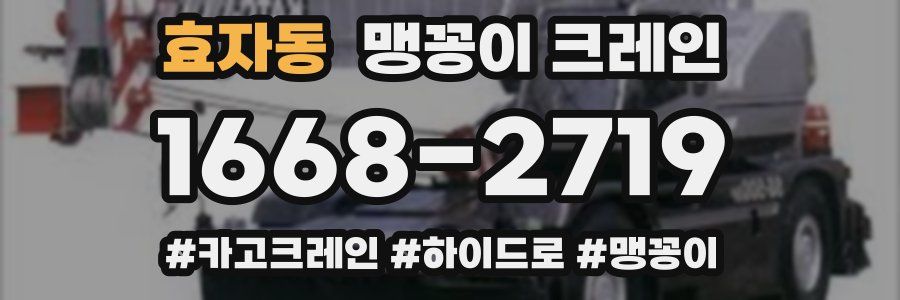 효자동 맹꽁이 크레인