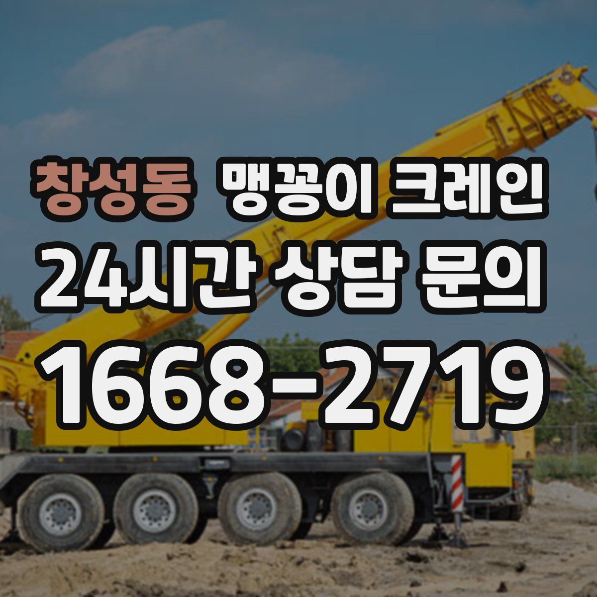 창성동 맹꽁이 크레인