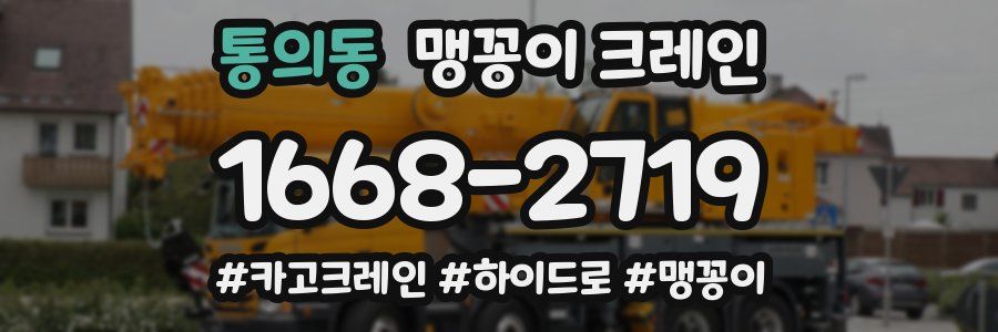 통의동 맹꽁이 크레인