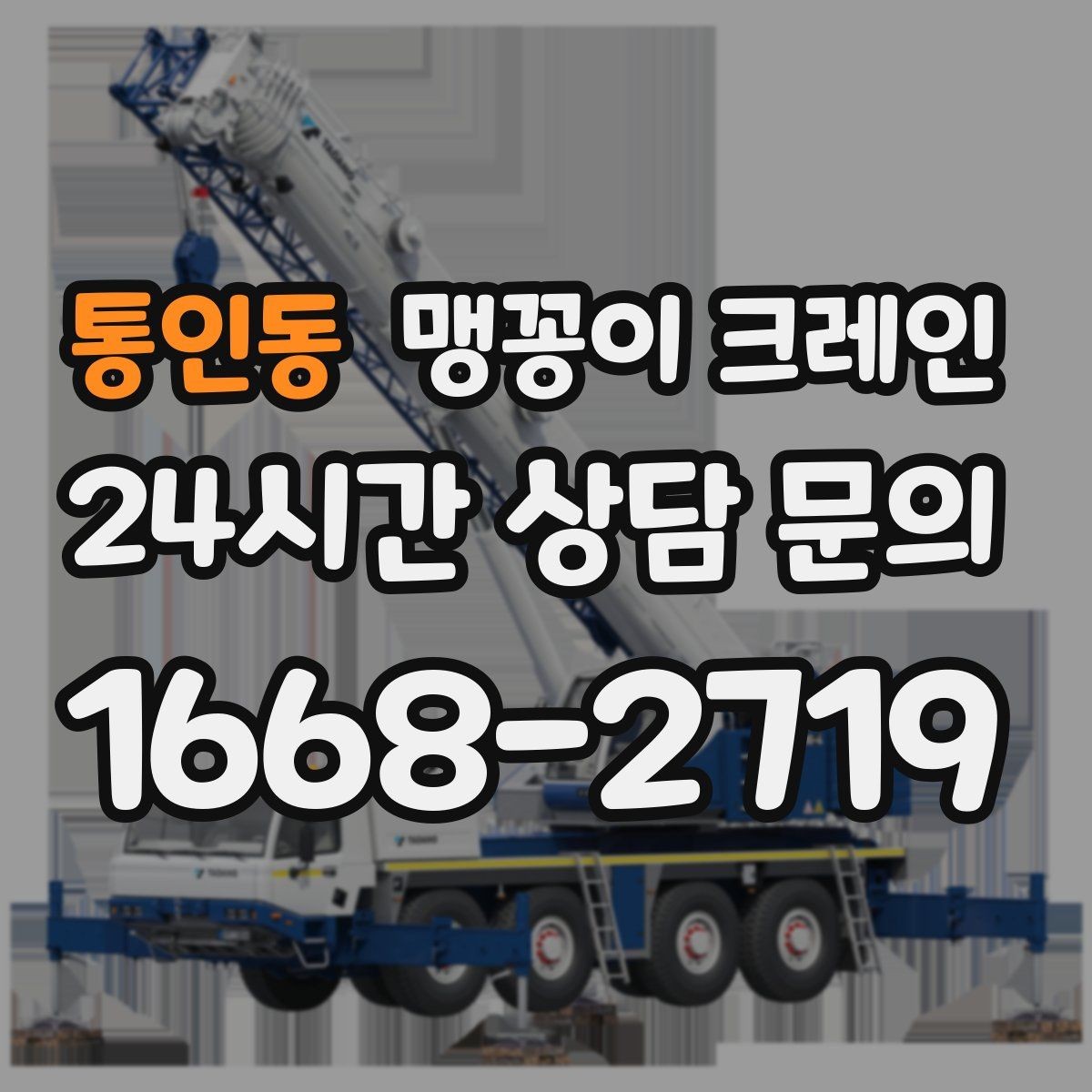 통인동 맹꽁이 크레인 직진 동선만 가능한 현장 대응 방법