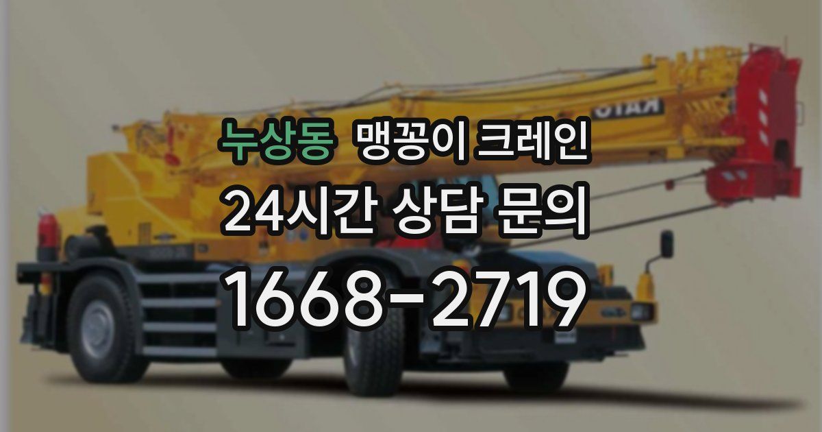 누상동 맹꽁이 크레인