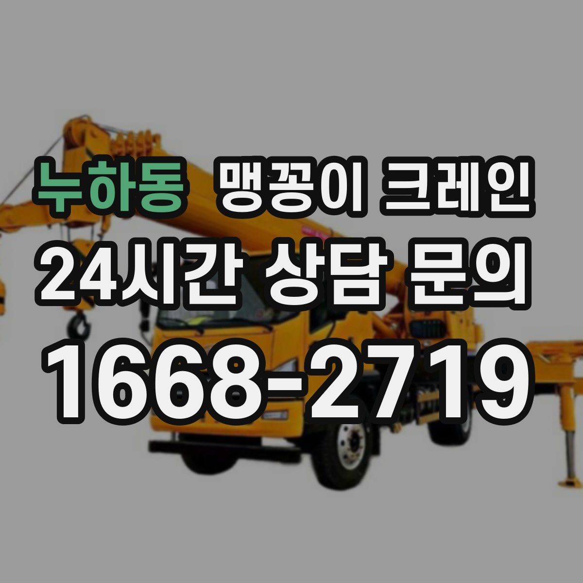 누하동 맹꽁이 크레인 학교·관공서 현장 작업 준비 포인트