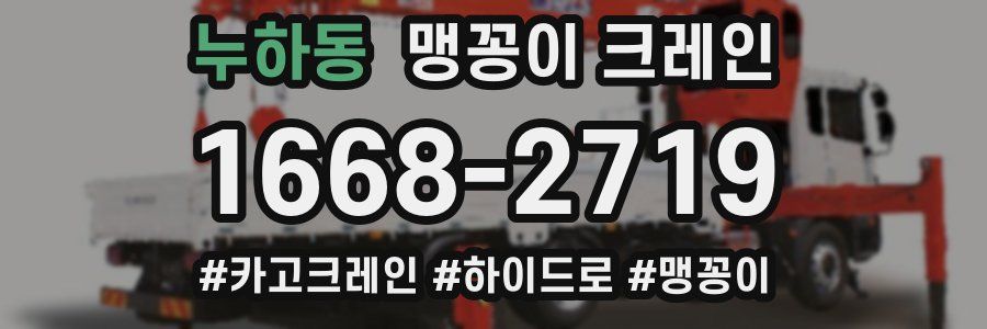 누하동 맹꽁이 크레인
