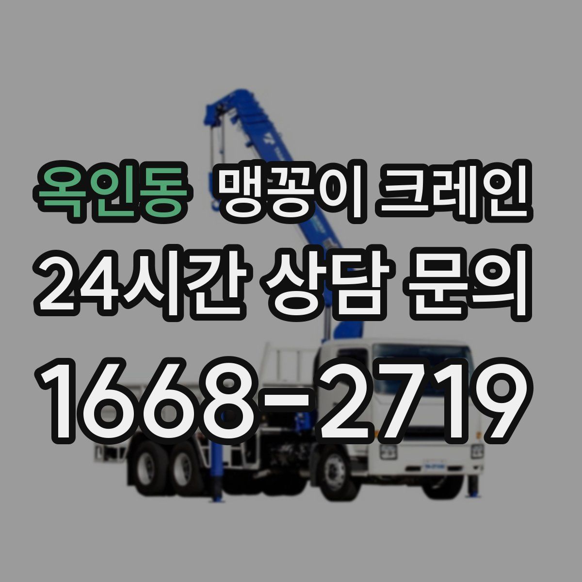 옥인동 맹꽁이 크레인