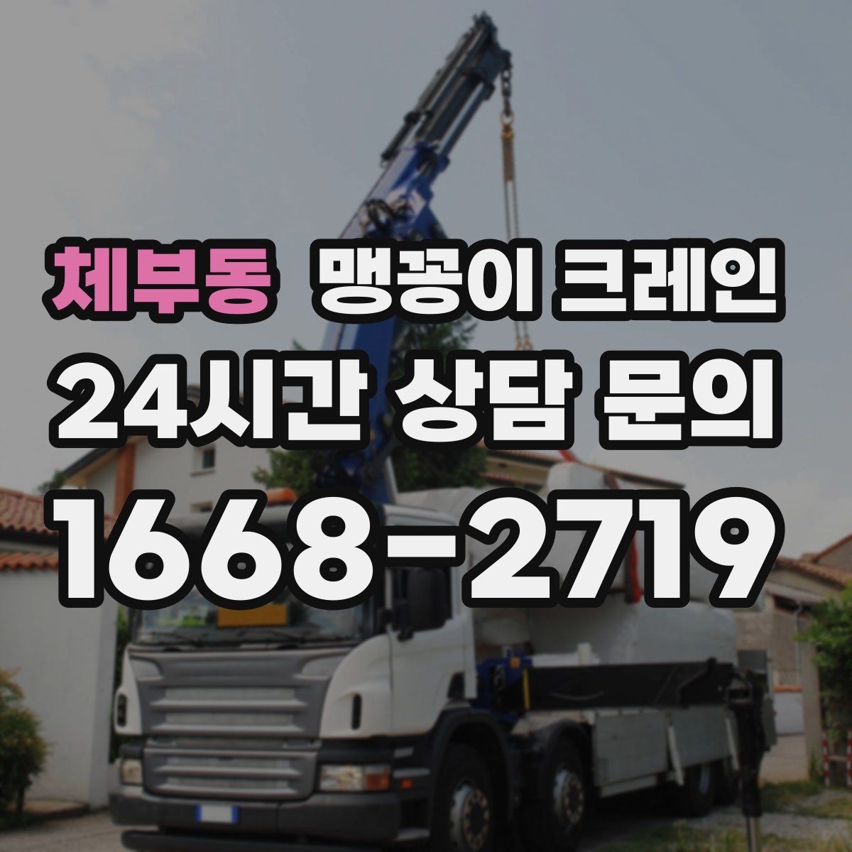 체부동 맹꽁이 크레인 서버랙·전산장비 이동 작업 준비