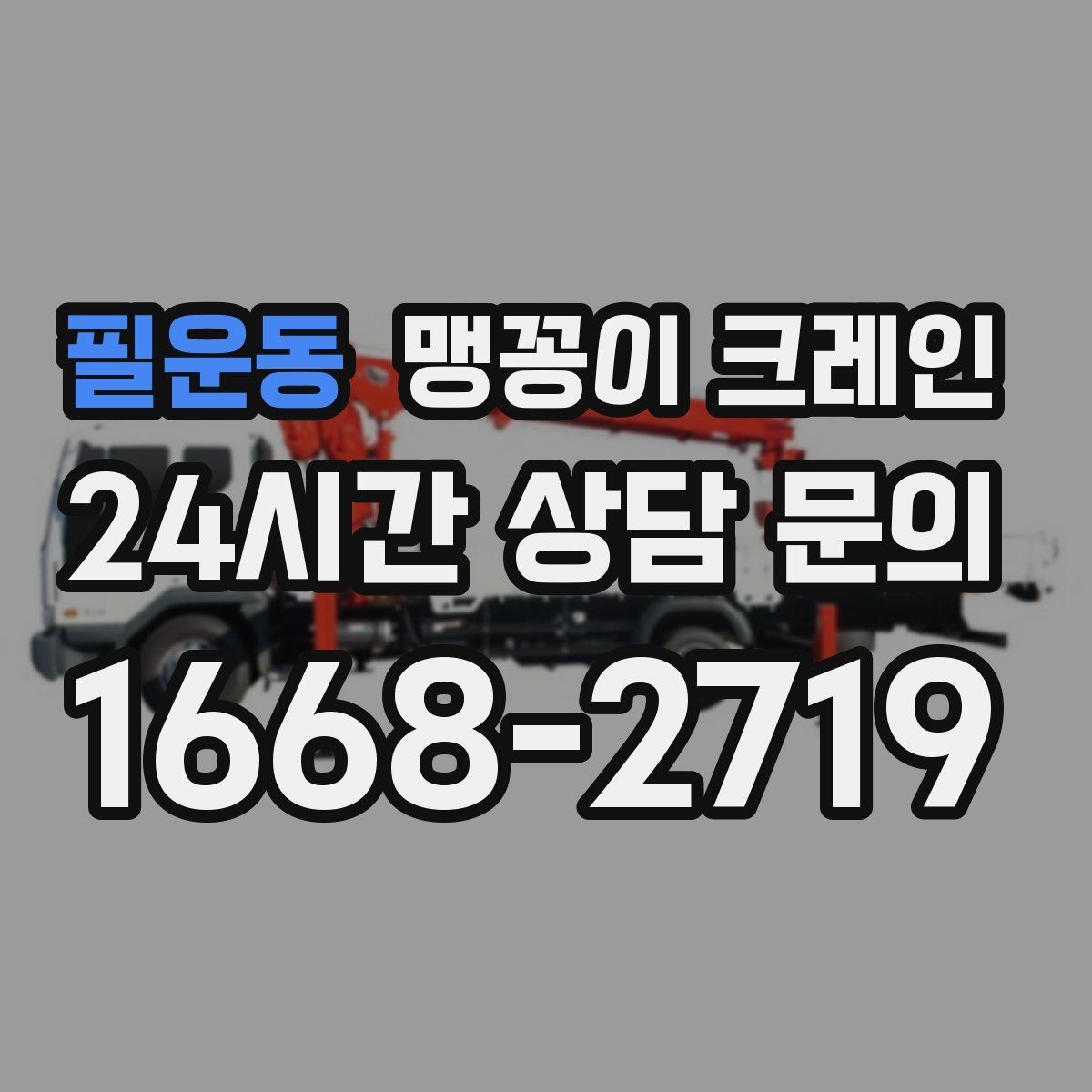 필운동 맹꽁이 크레인 민원 없이 진행하려면 꼭 필요한 사전 협의