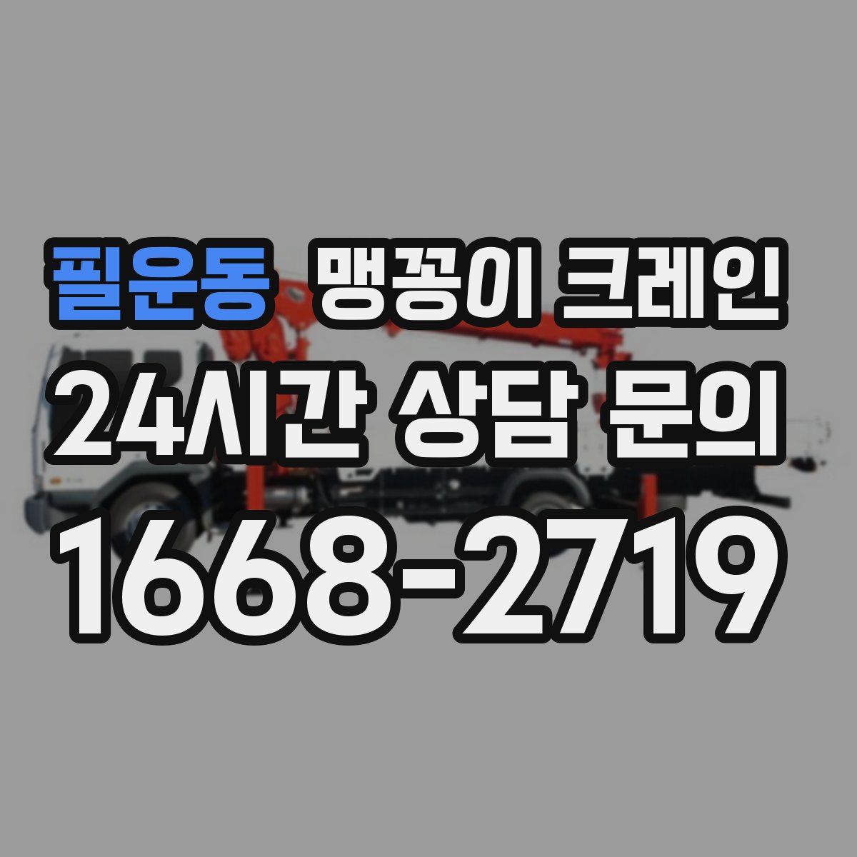 필운동 맹꽁이 크레인