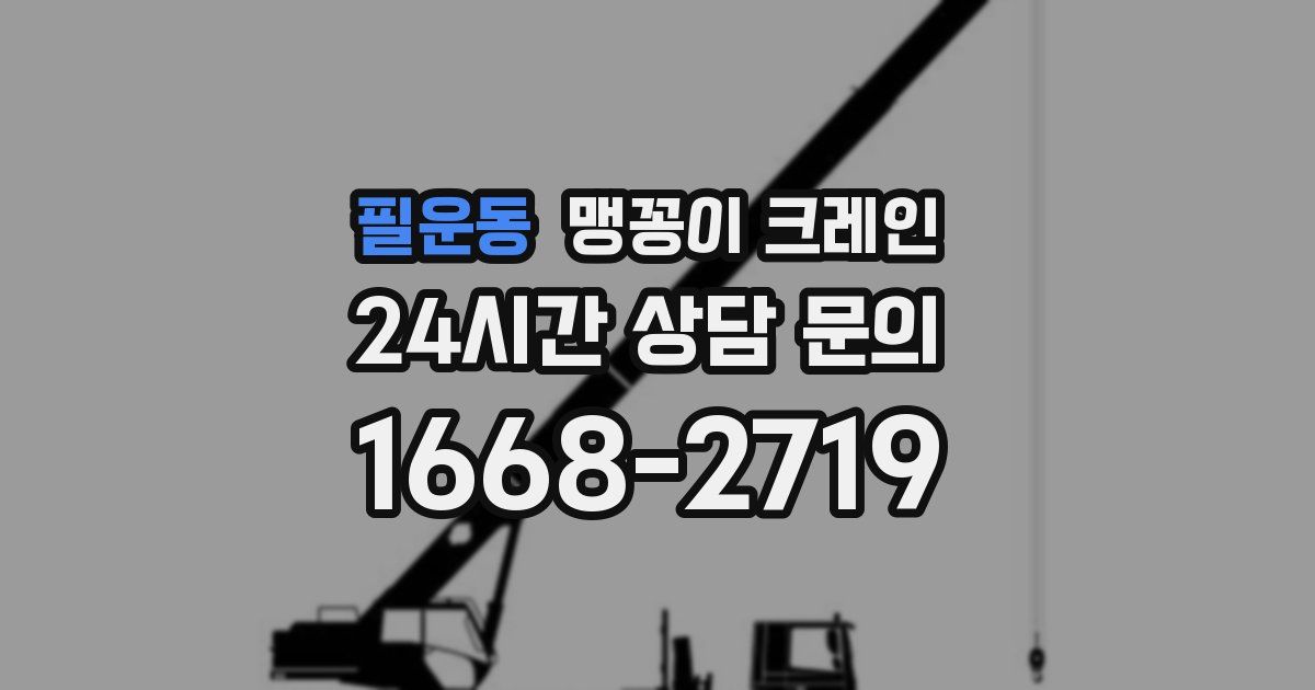 필운동 맹꽁이 크레인