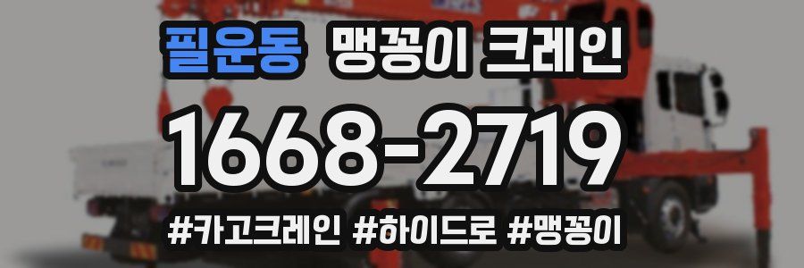 필운동 맹꽁이 크레인