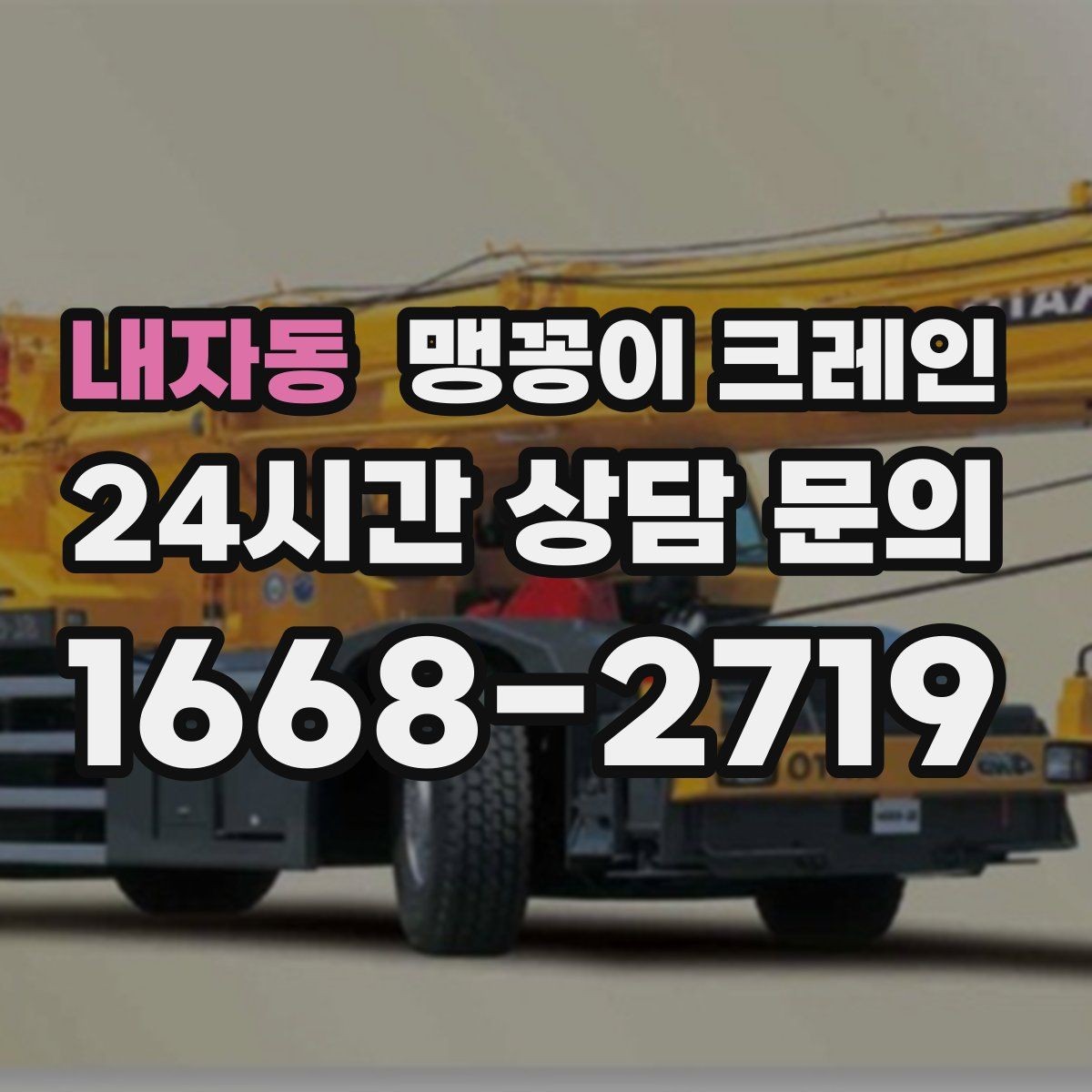 내자동 맹꽁이 크레인 설치 오차를 줄이는 작업 순서