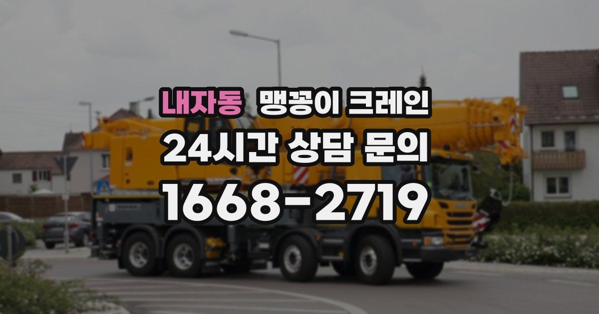 내자동 맹꽁이 크레인