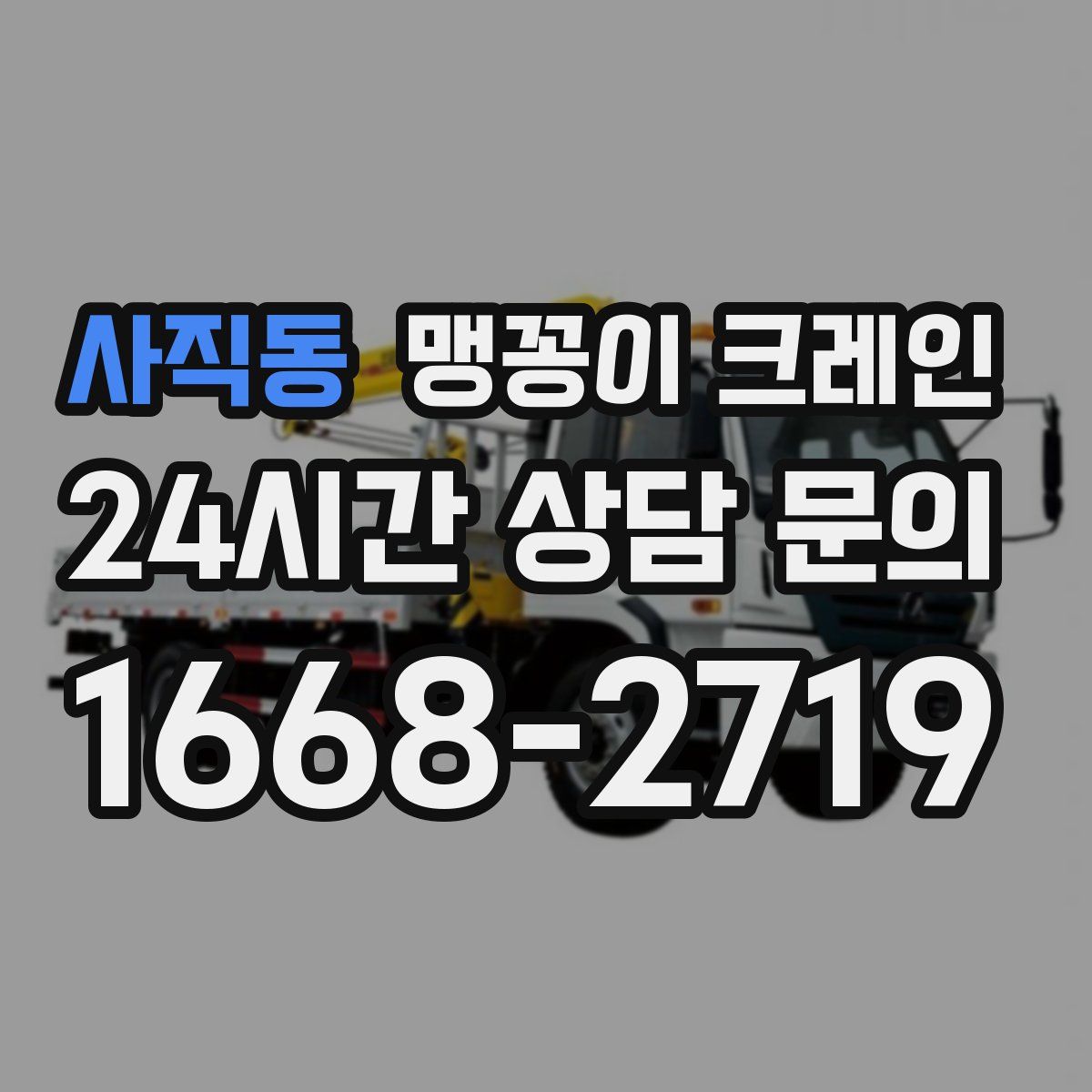 사직동 맹꽁이 크레인