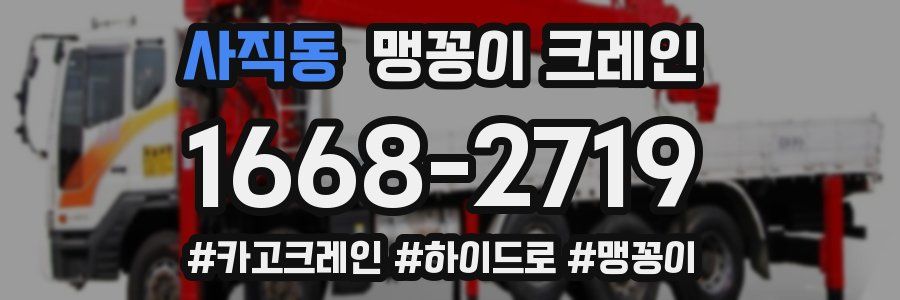 사직동 맹꽁이 크레인