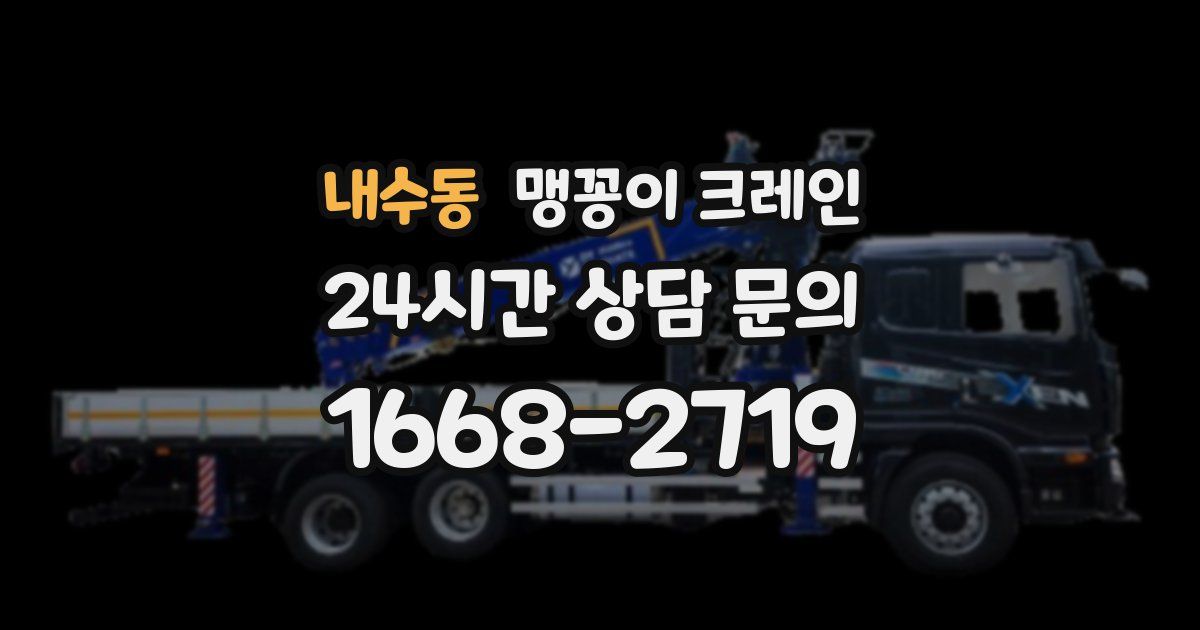 내수동 맹꽁이 크레인