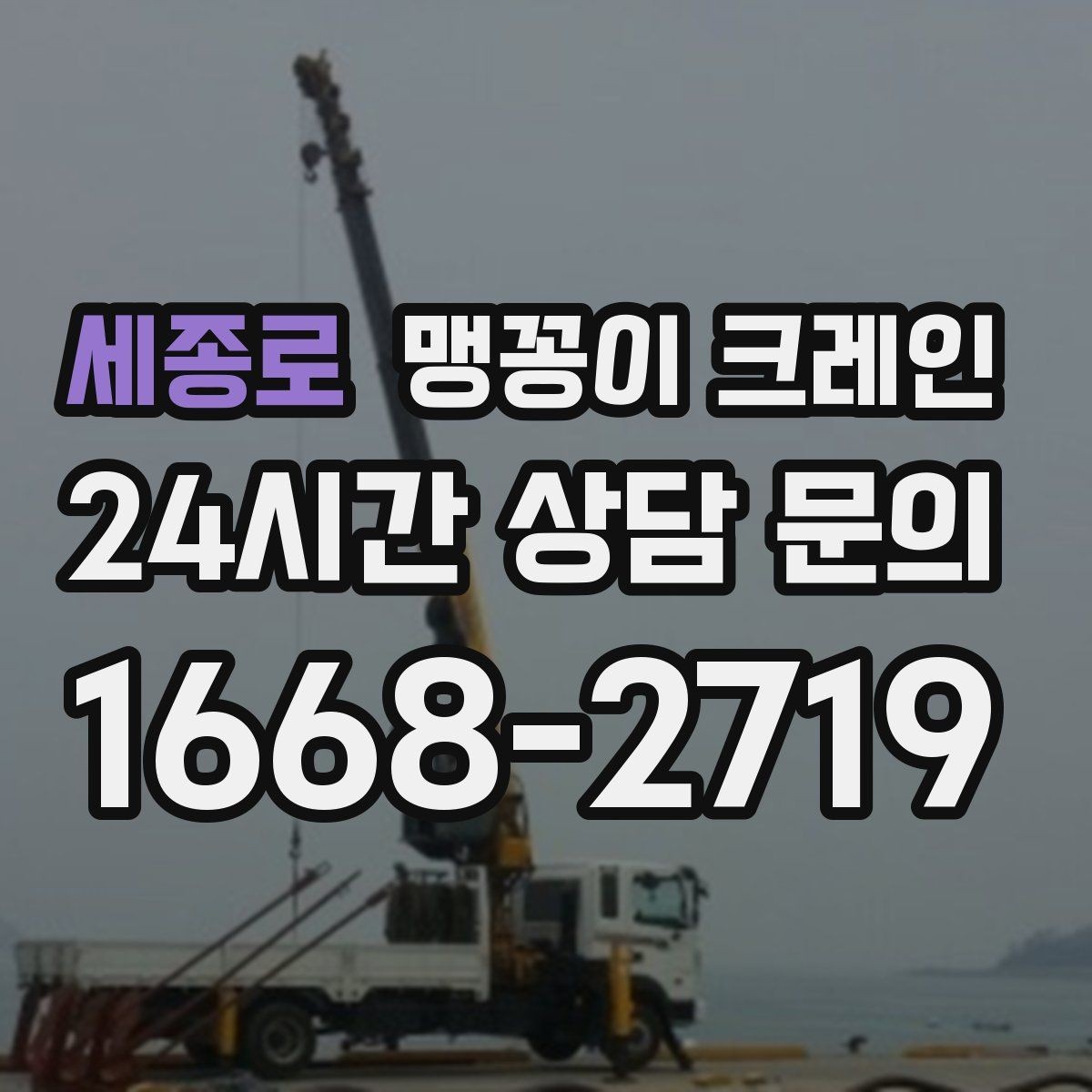 세종로 맹꽁이 크레인 컨테이너 내부 장비 반입에 적합한 이유