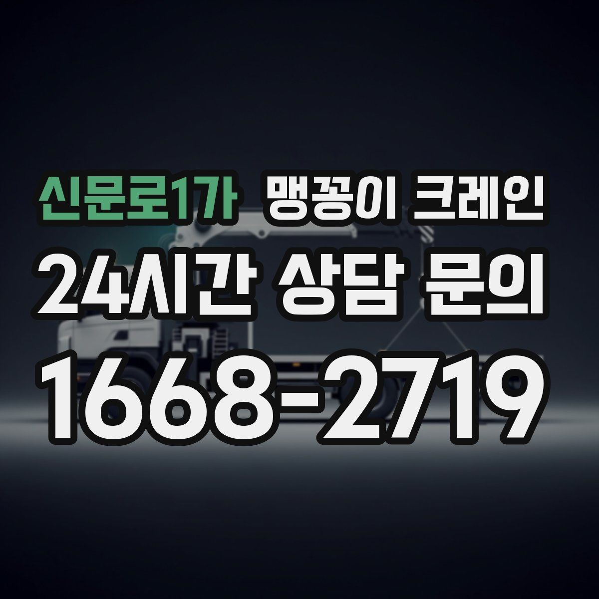 신문로1가 맹꽁이 크레인 주택가·골목길 작업에 강한 장점 정리