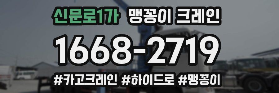 신문로1가 맹꽁이 크레인