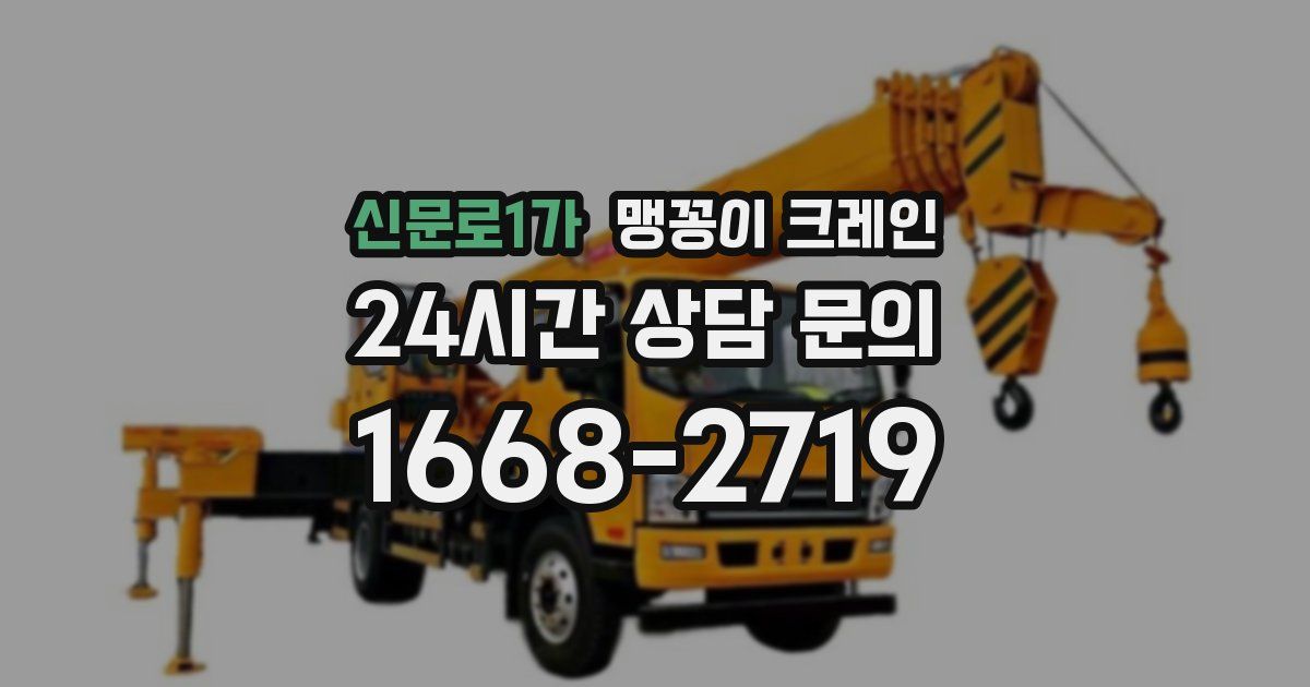 신문로1가 맹꽁이 크레인