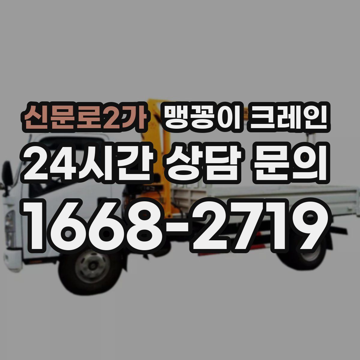 신문로2가 맹꽁이 크레인