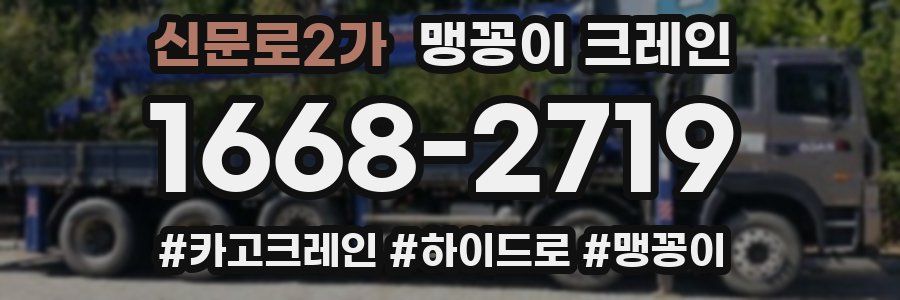 신문로2가 맹꽁이 크레인