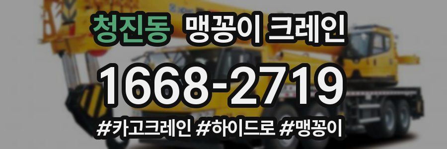 청진동 맹꽁이 크레인